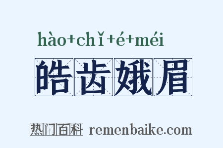 皓齿娥眉是什么意思的图片